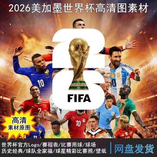 2026世界杯高清直播准不准